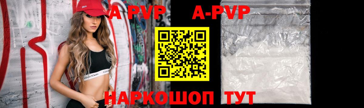 что такое   A-PVP кристаллы  A PVP VHQ  Вход с VPN  Армавир  А ПВП 